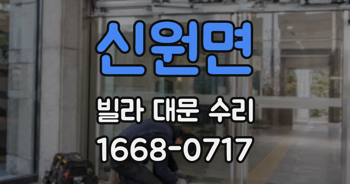 신원면 빌라 대문 수리