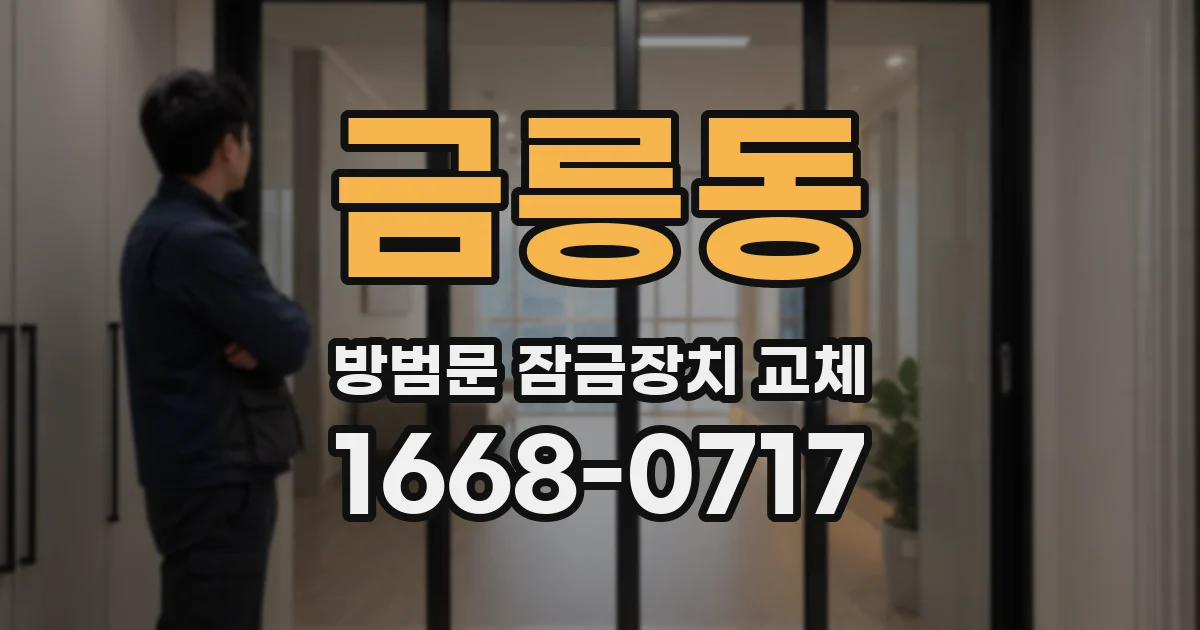 금릉동 방범문 잠금장치 교체