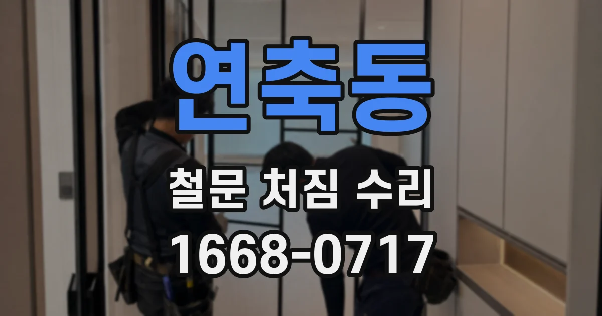 연축동 철문 처짐 수리