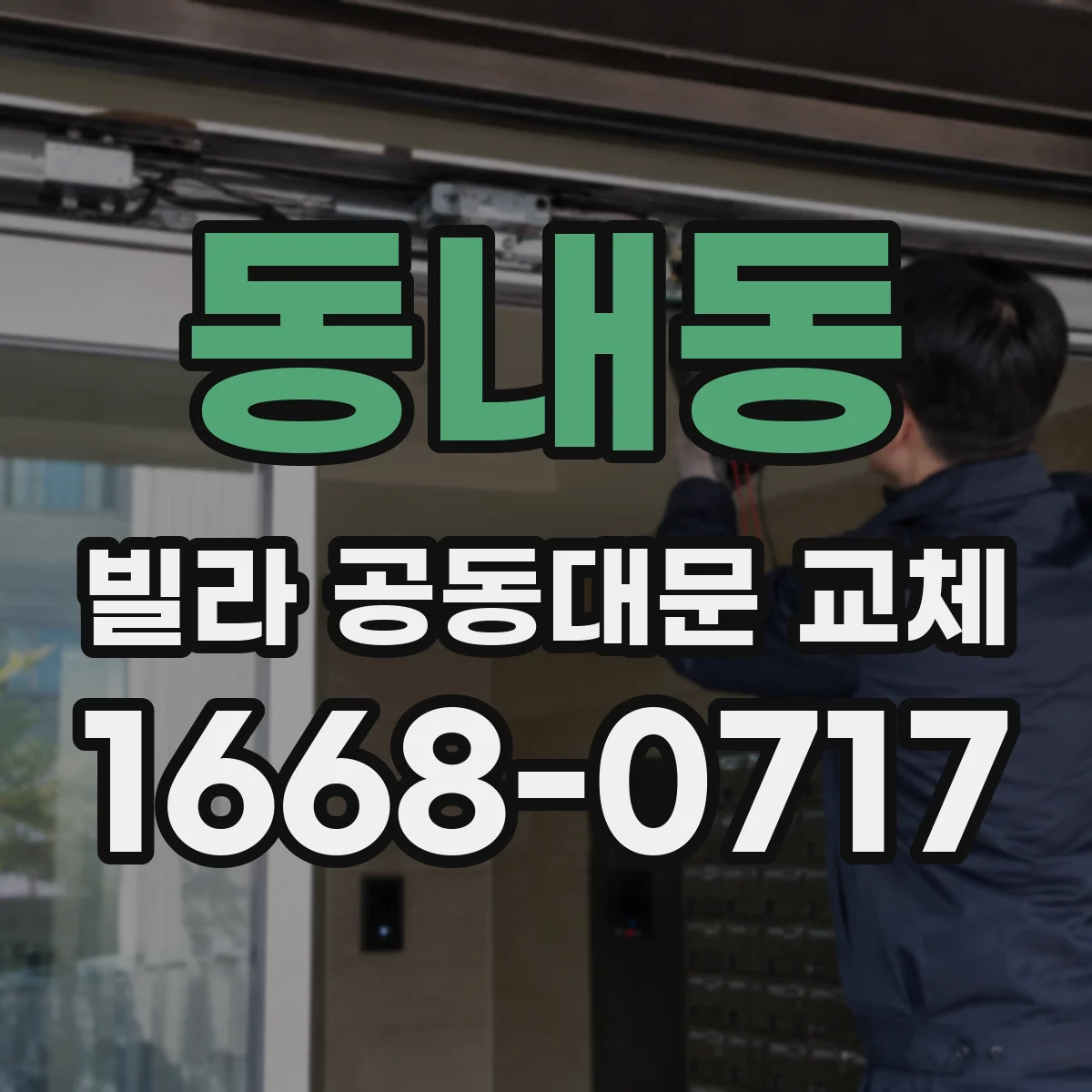 동내동 빌라 공동대문 교체