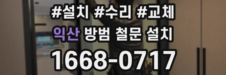 익산 방범 철문 설치