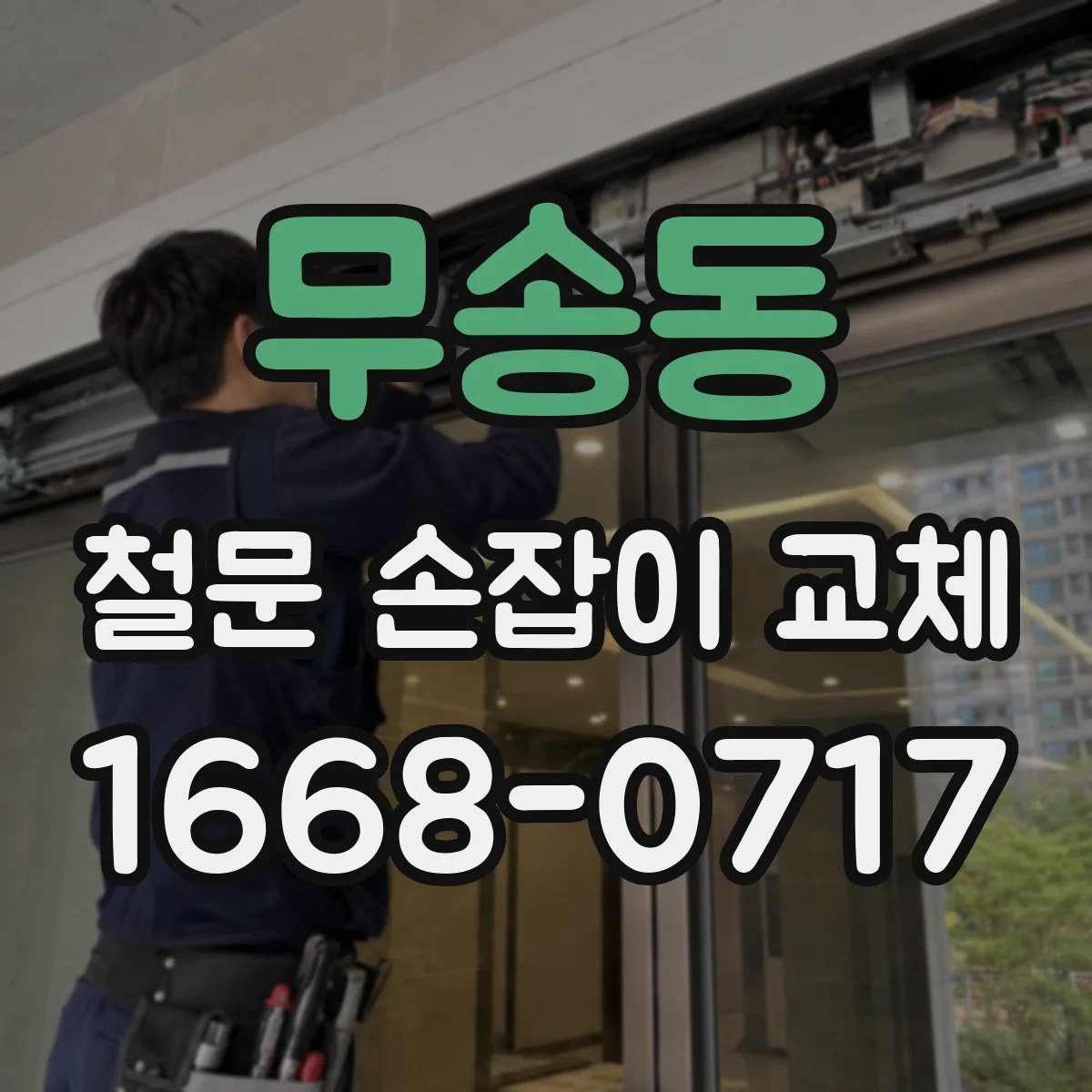 무송동 철문 손잡이 교체