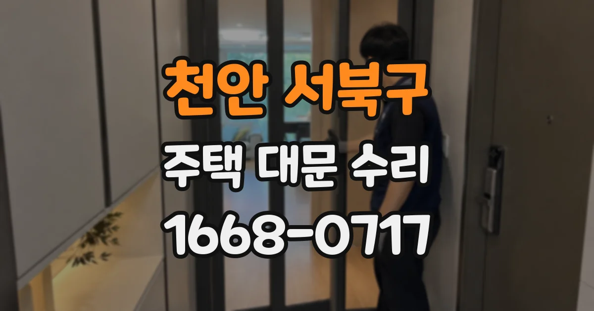 천안 서북구 주택 대문 수리