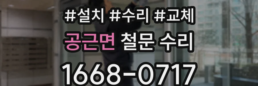 공근면 철문 수리