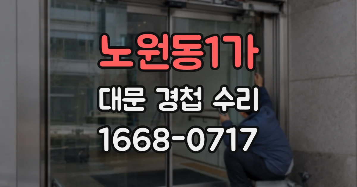 노원동1가 대문 경첩 수리