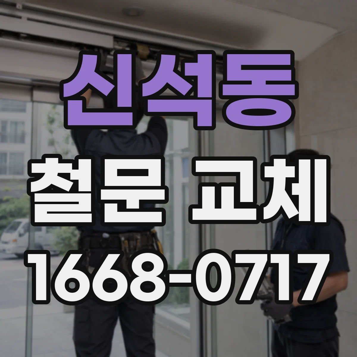 신석동 철문 교체