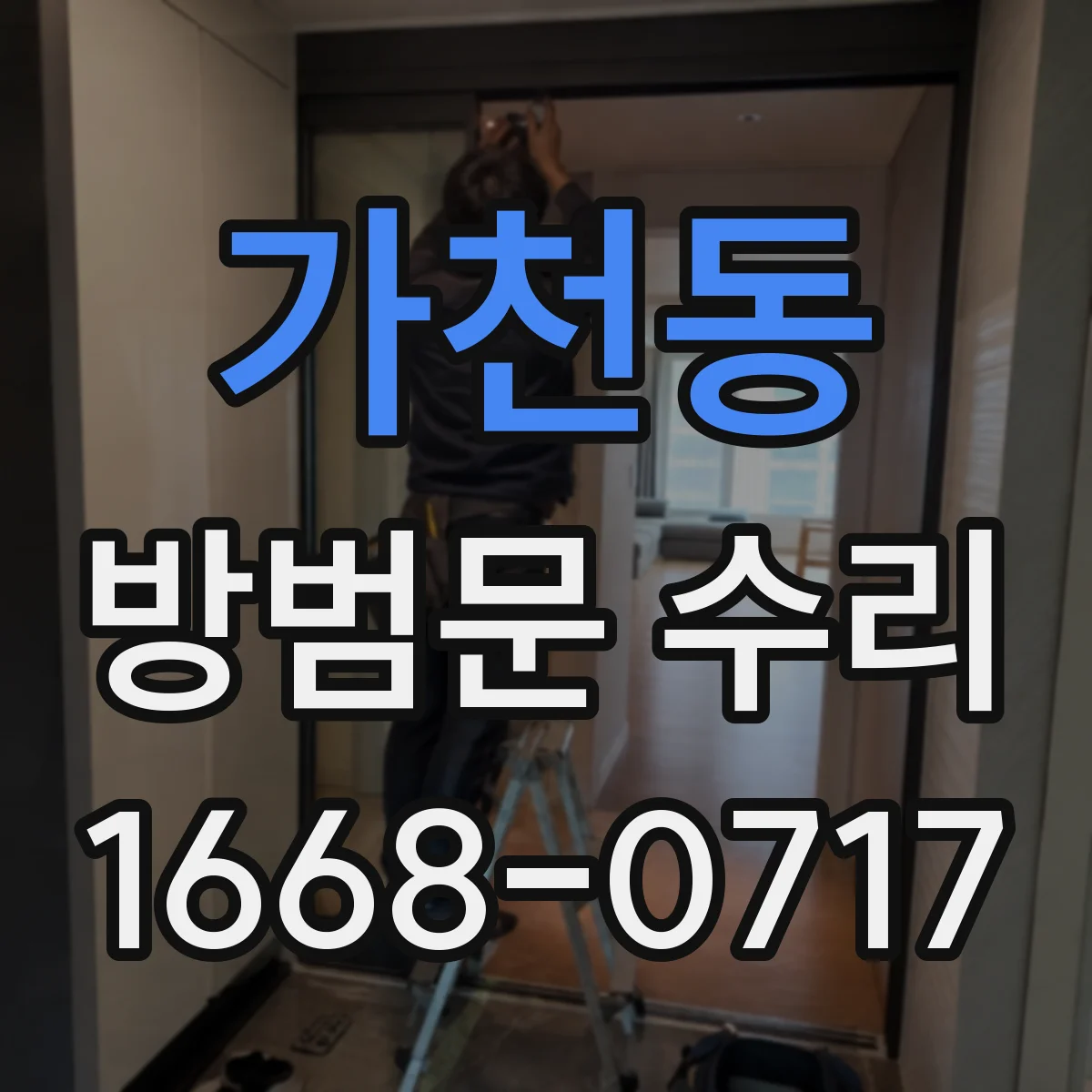가천동 방범문 수리