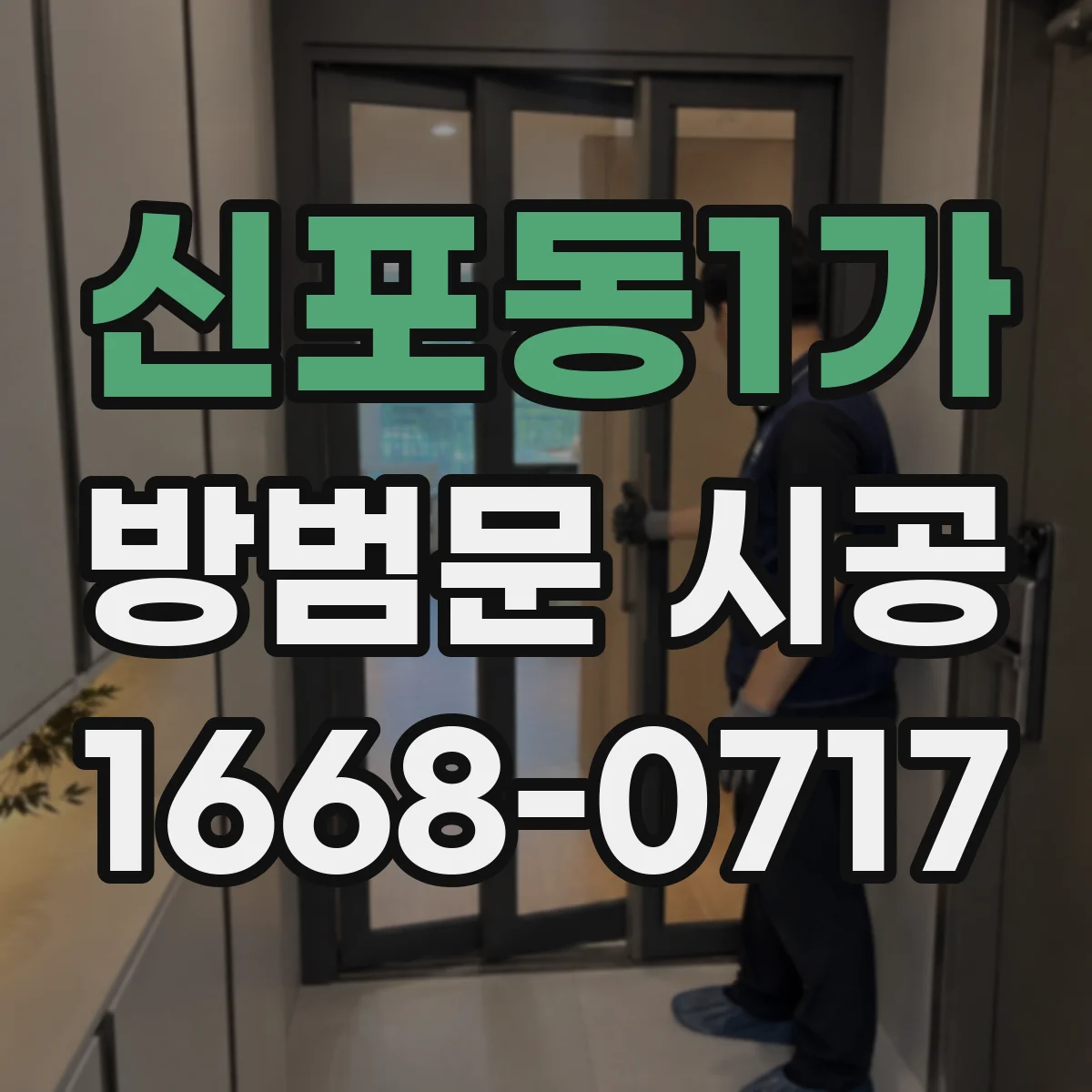 신포동1가 방범문 시공