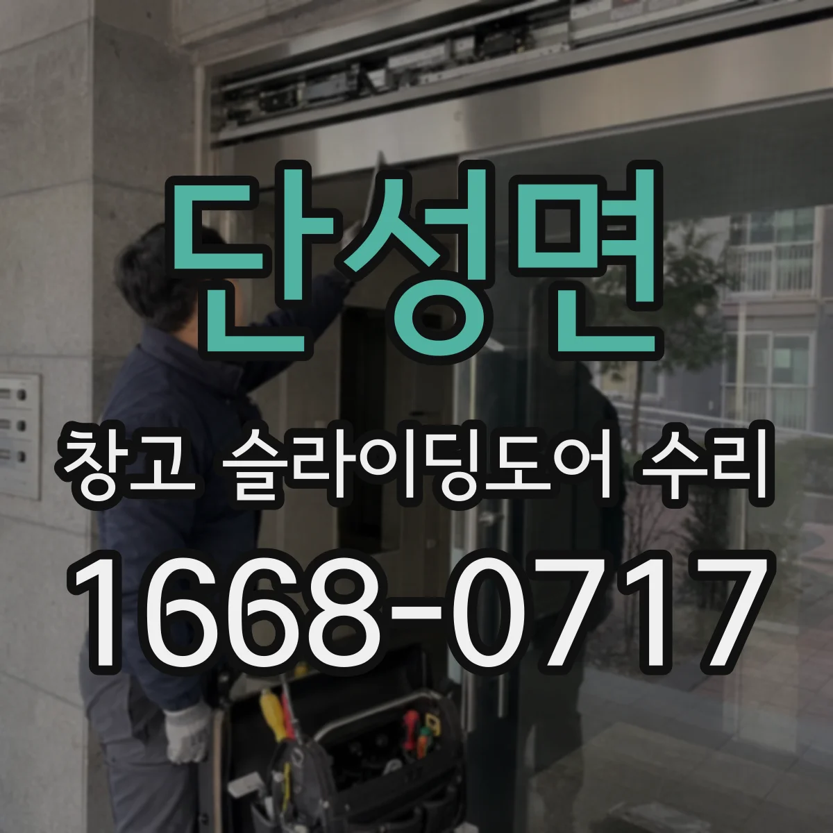 단성면 창고 슬라이딩도어 수리