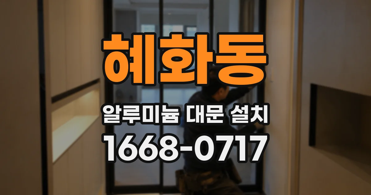 혜화동 알루미늄 대문 설치