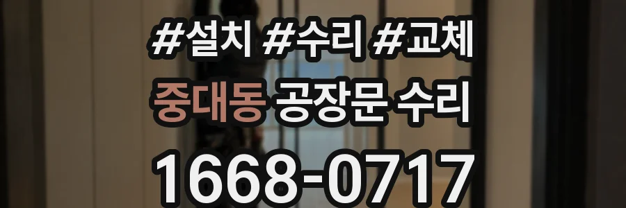 중대동 공장문 수리