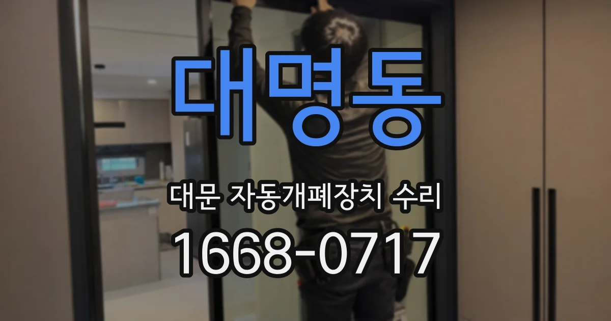 대명동 대문 자동개폐장치 수리
