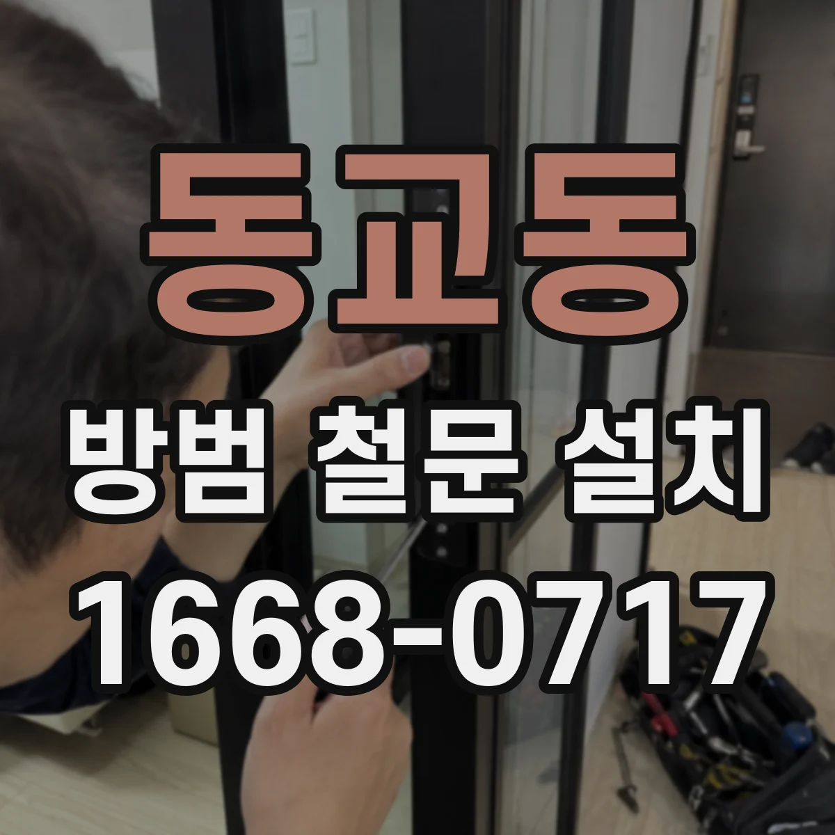동교동 방범 철문 설치