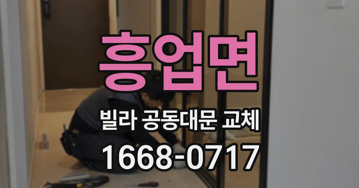 흥업면 빌라 공동대문 교체
