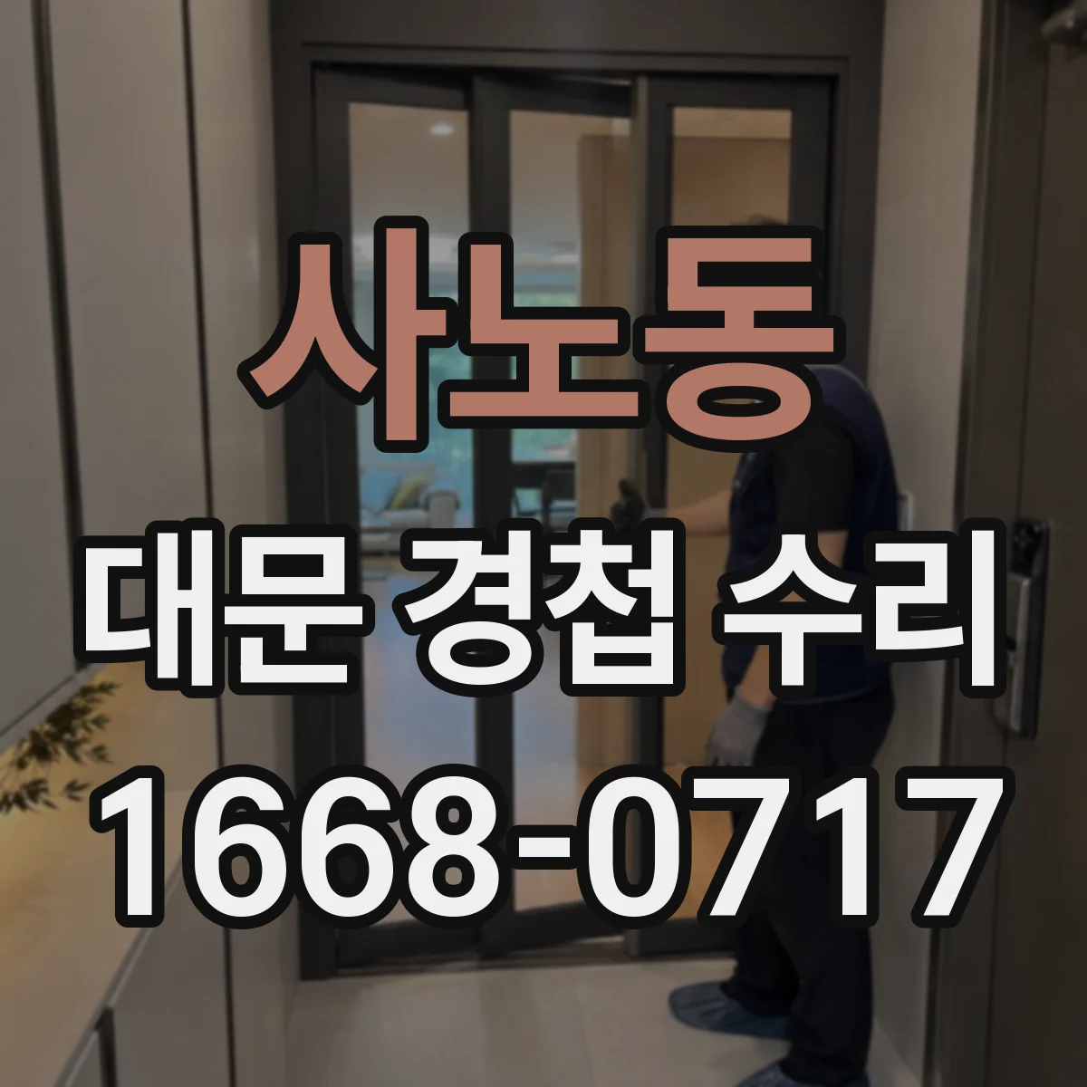 사노동 대문 경첩 수리
