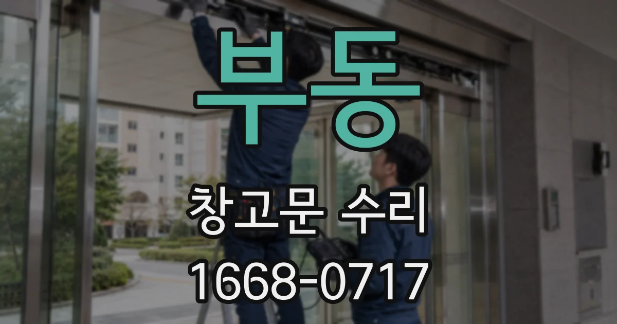 부동 창고문 수리