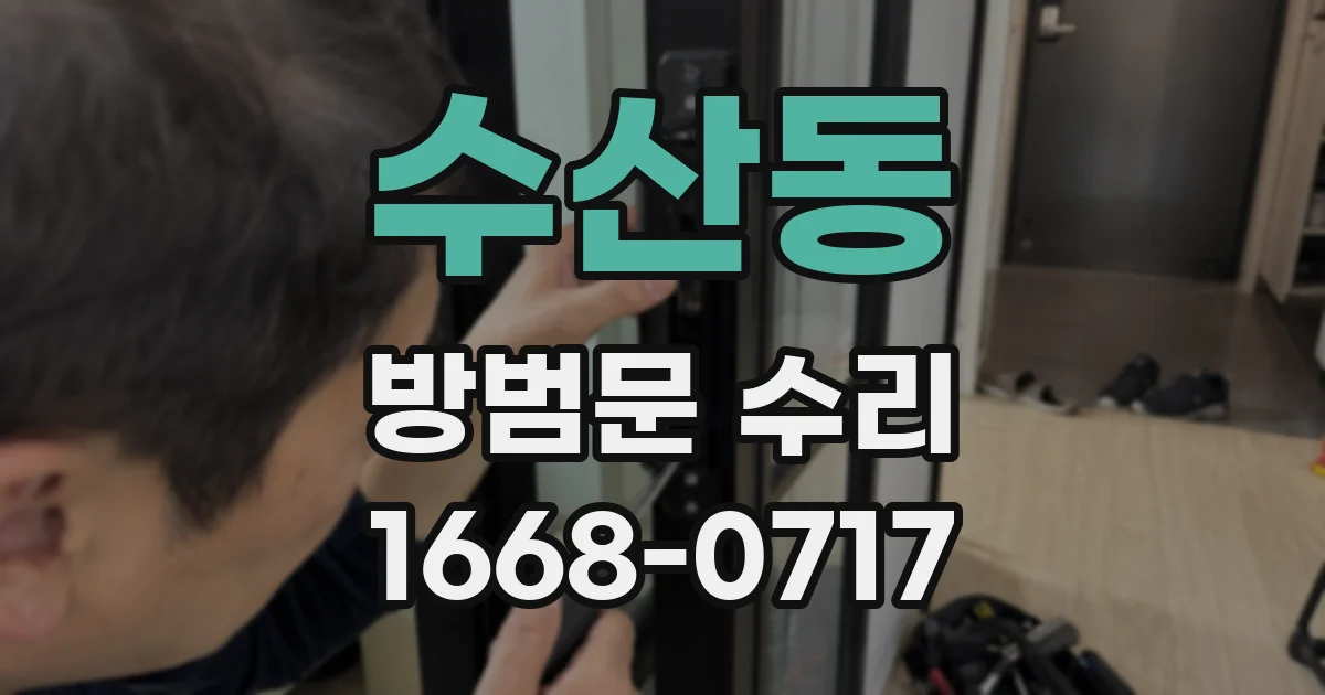 수산동 방범문 수리