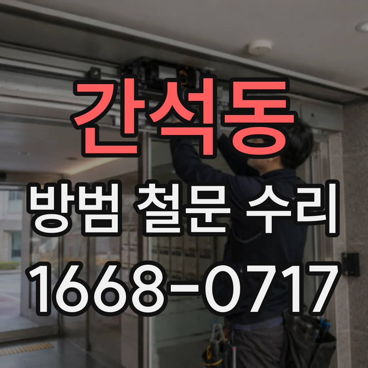 간석동 방범 철문 수리