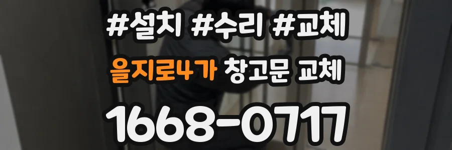 을지로4가 창고문 교체