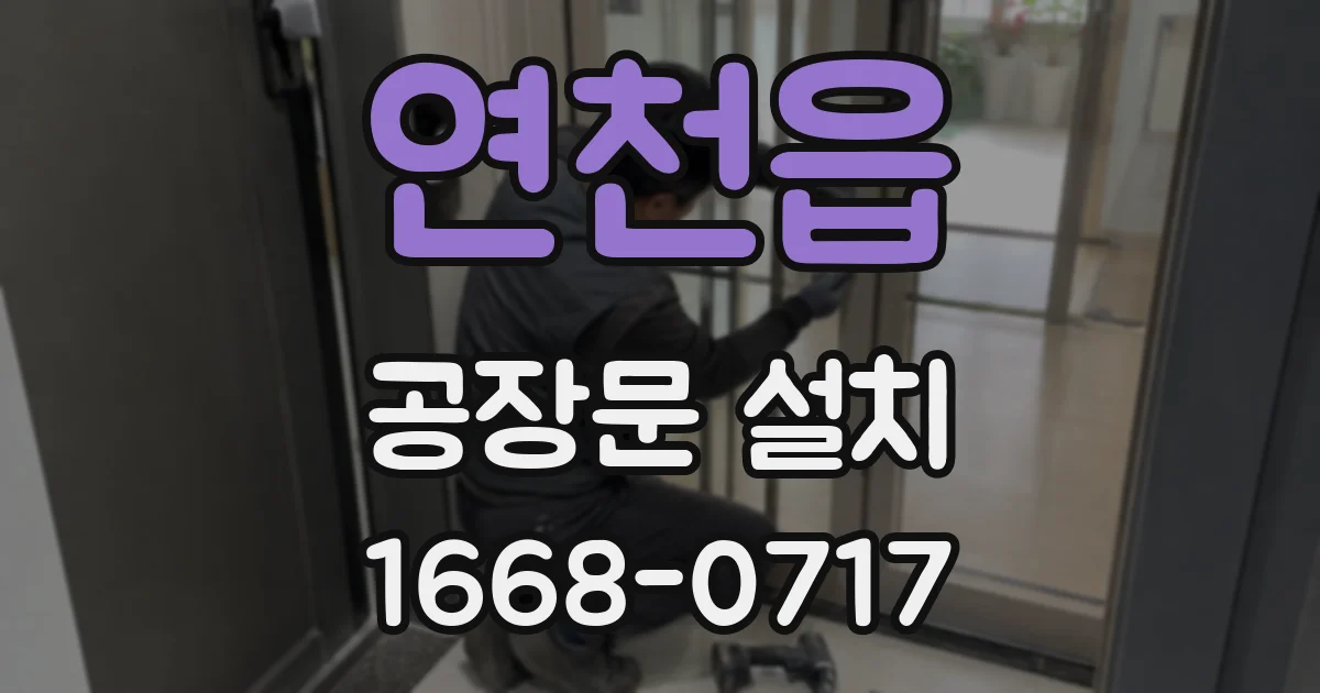 연천읍 공장문 설치