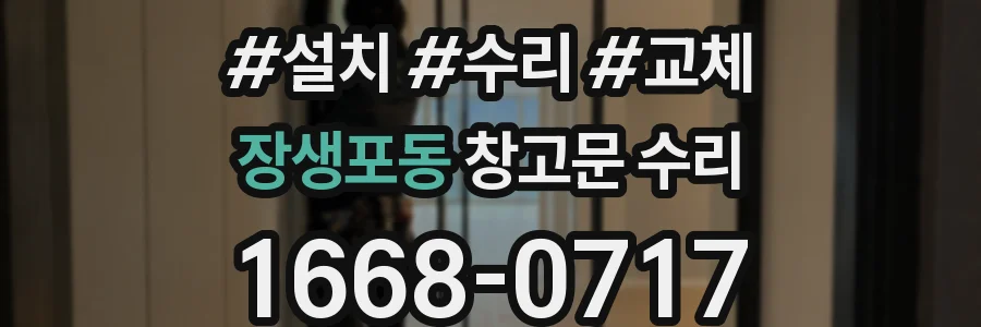 장생포동 창고문 수리
