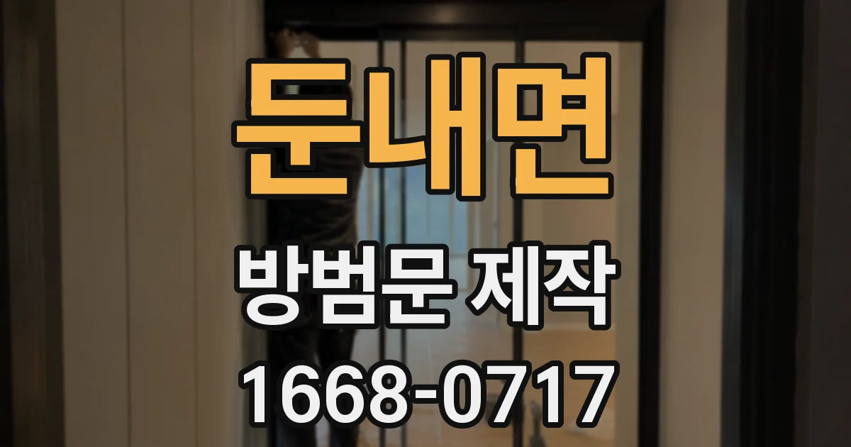 둔내면 방범문 제작