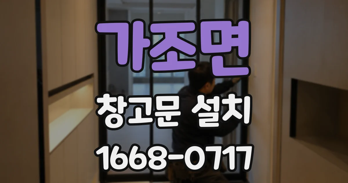가조면 창고문 설치