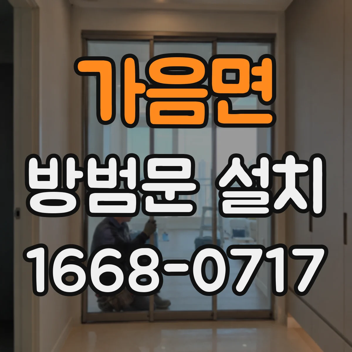 가음면 방범문 설치