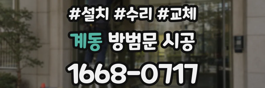 계동 방범문 시공