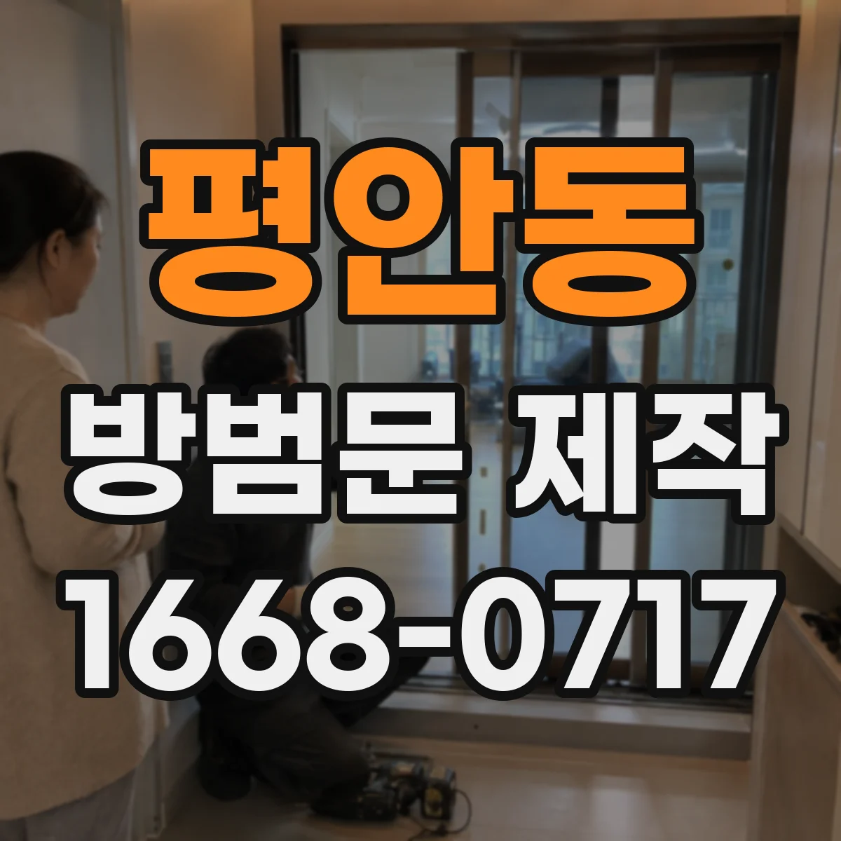 평안동 방범문 제작