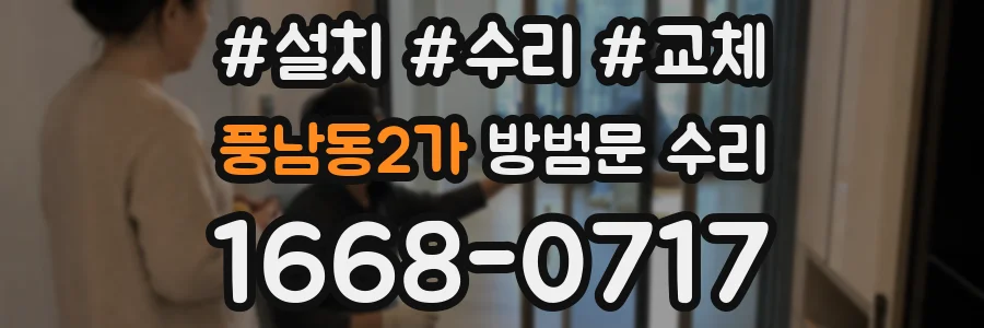 풍남동2가 방범문 수리