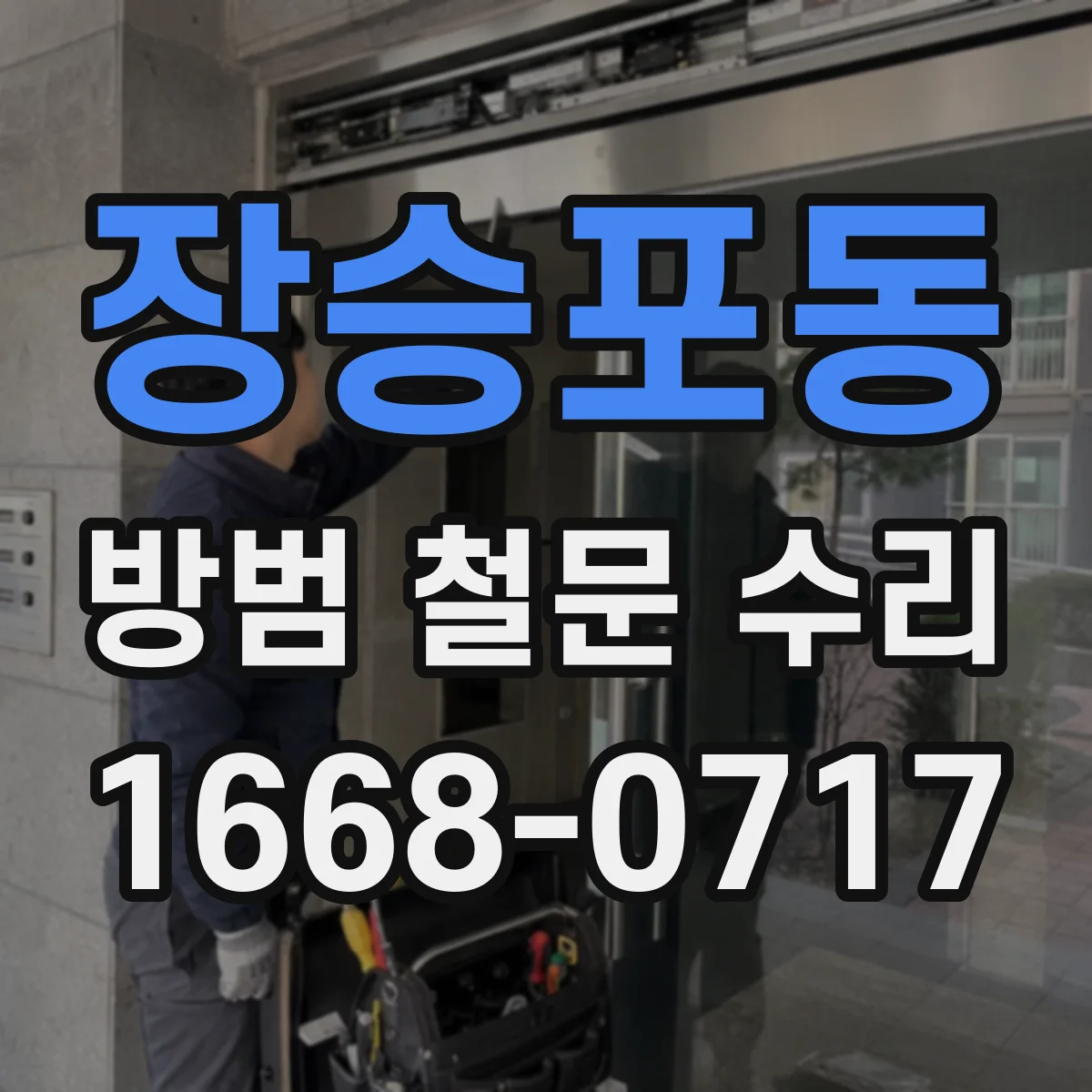 장승포동 방범 철문 수리