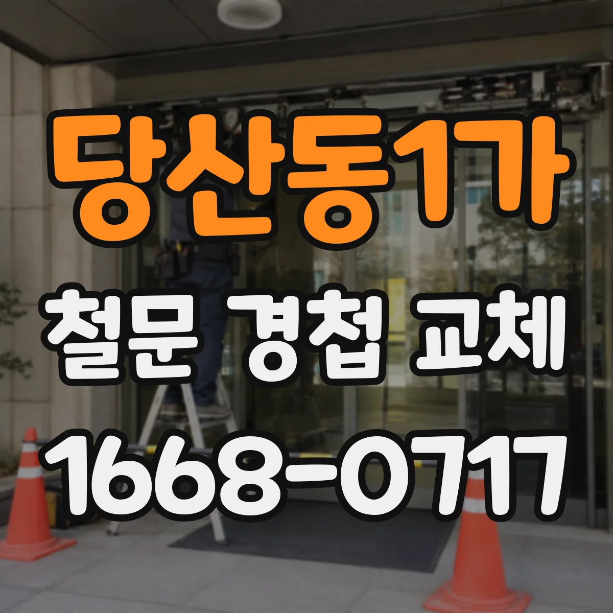 당산동1가 철문 경첩 교체