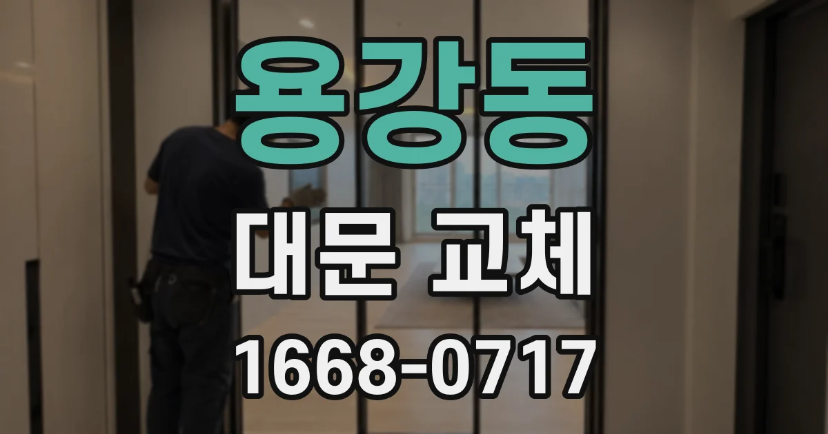 용강동 대문 교체