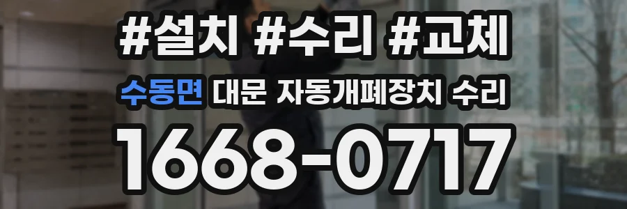수동면 대문 자동개폐장치 수리