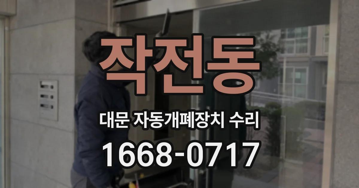 작전동 대문 자동개폐장치 수리