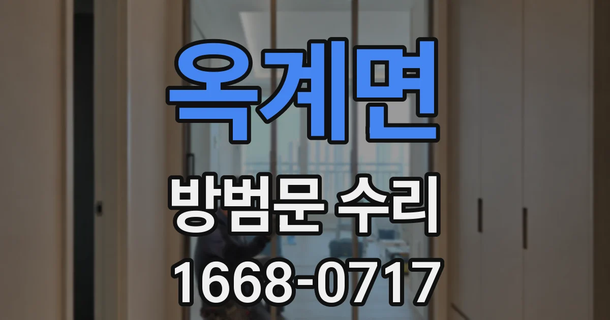 옥계면 방범문 수리