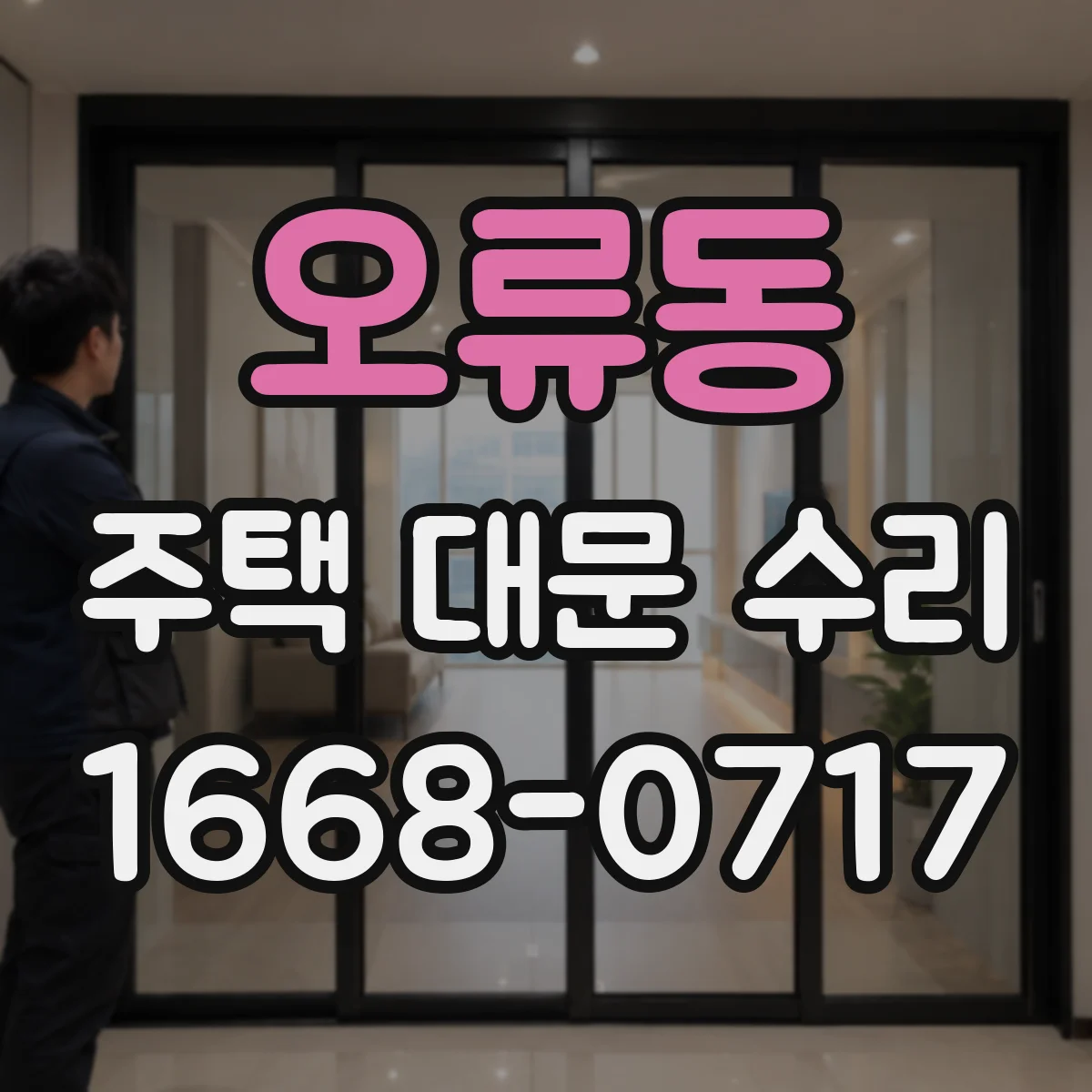 오류동 주택 대문 수리