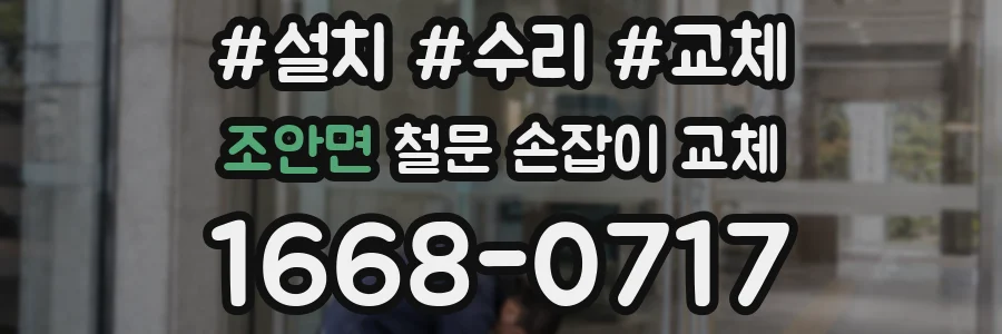 조안면 철문 손잡이 교체