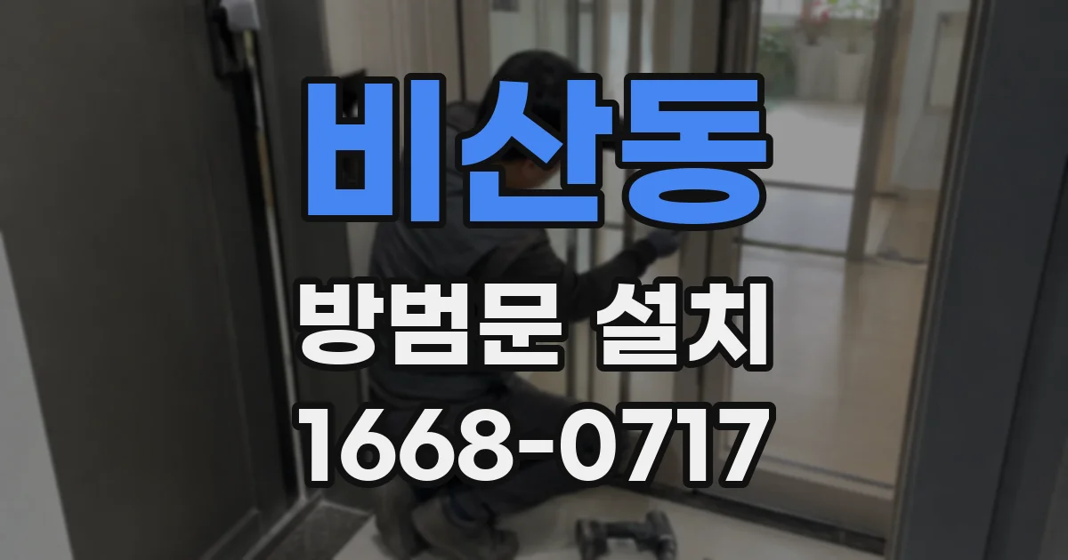 비산동 방범문 설치
