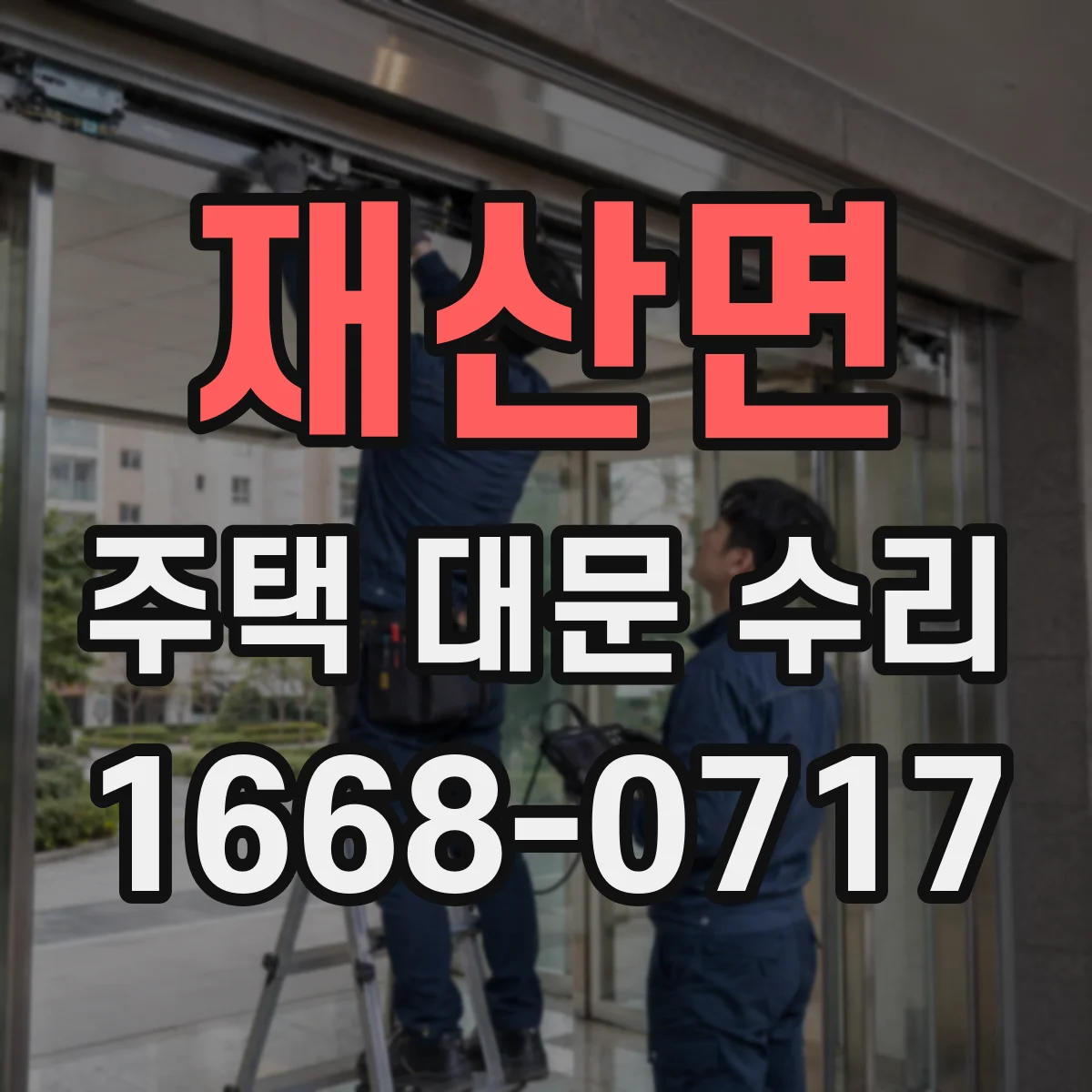 재산면 주택 대문 수리