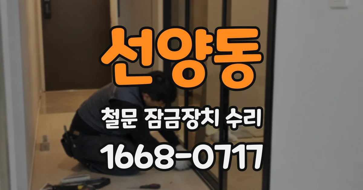 선양동 철문 잠금장치 수리