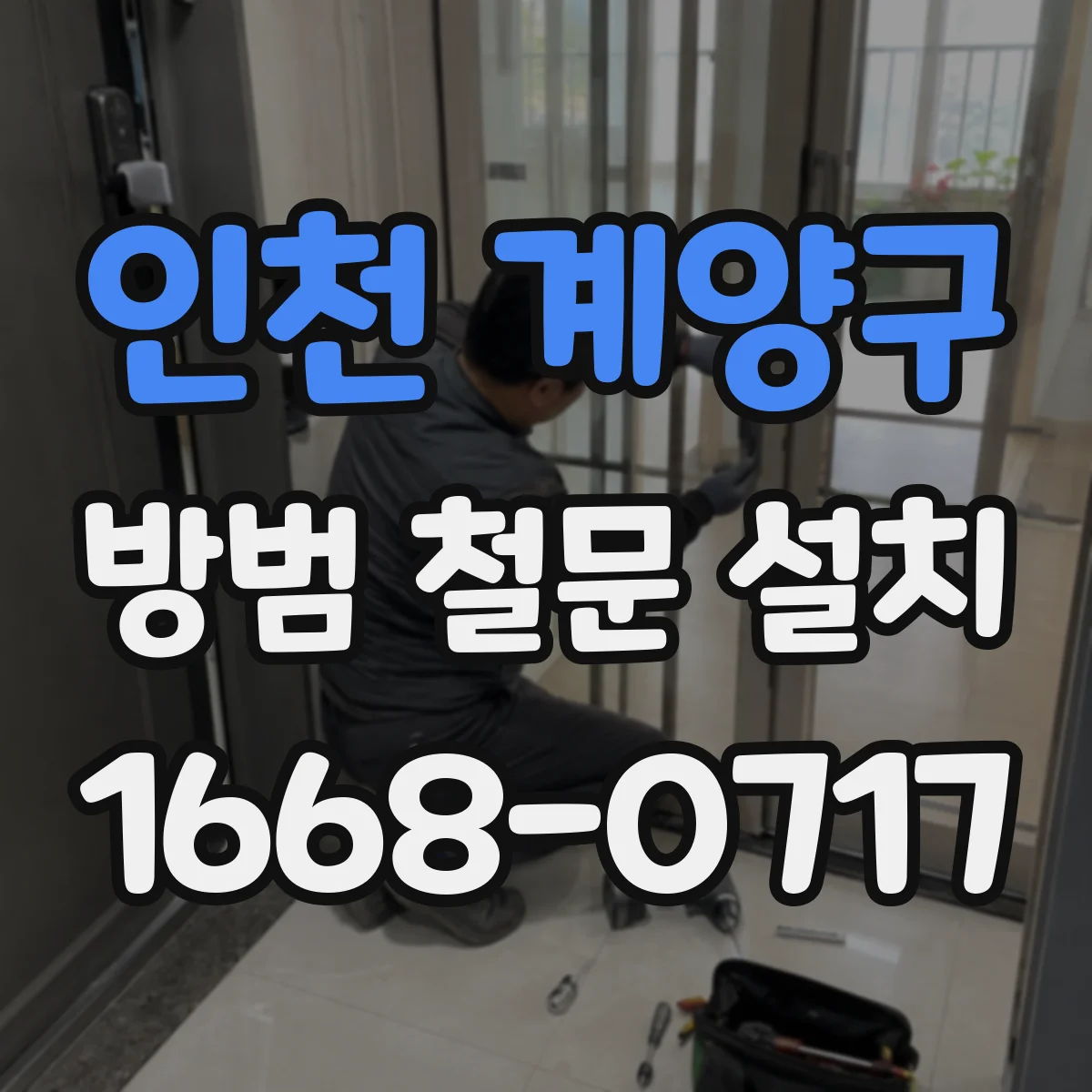 인천 계양구 방범 철문 설치
