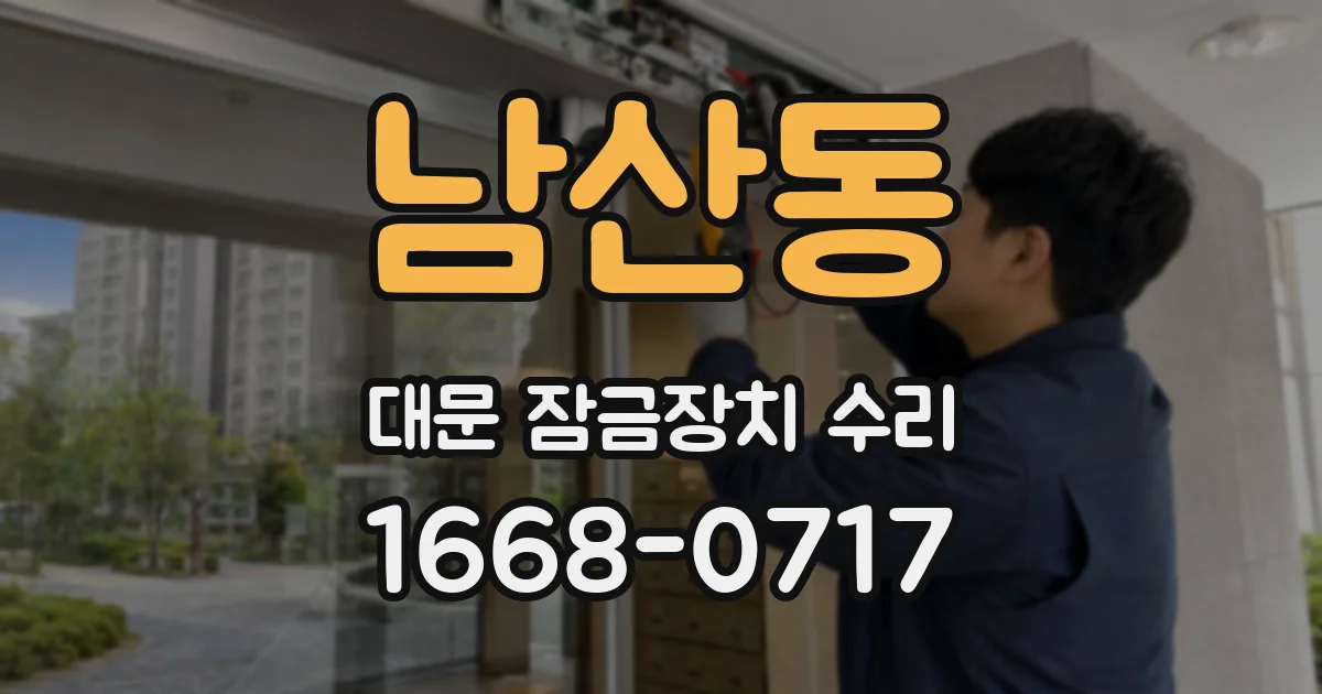 남산동 대문 잠금장치 수리