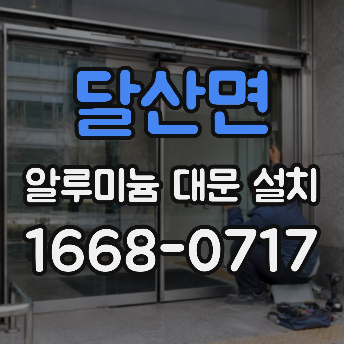 달산면 알루미늄 대문 설치