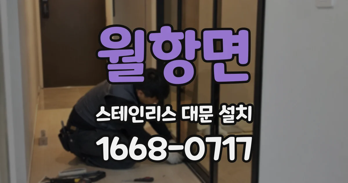 월항면 스테인리스 대문 설치