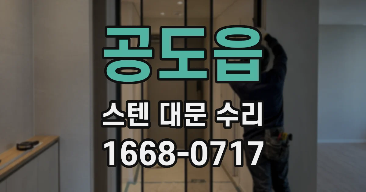 공도읍 스텐 대문 수리