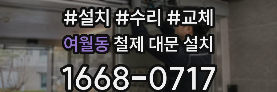 여월동 철제 대문 설치