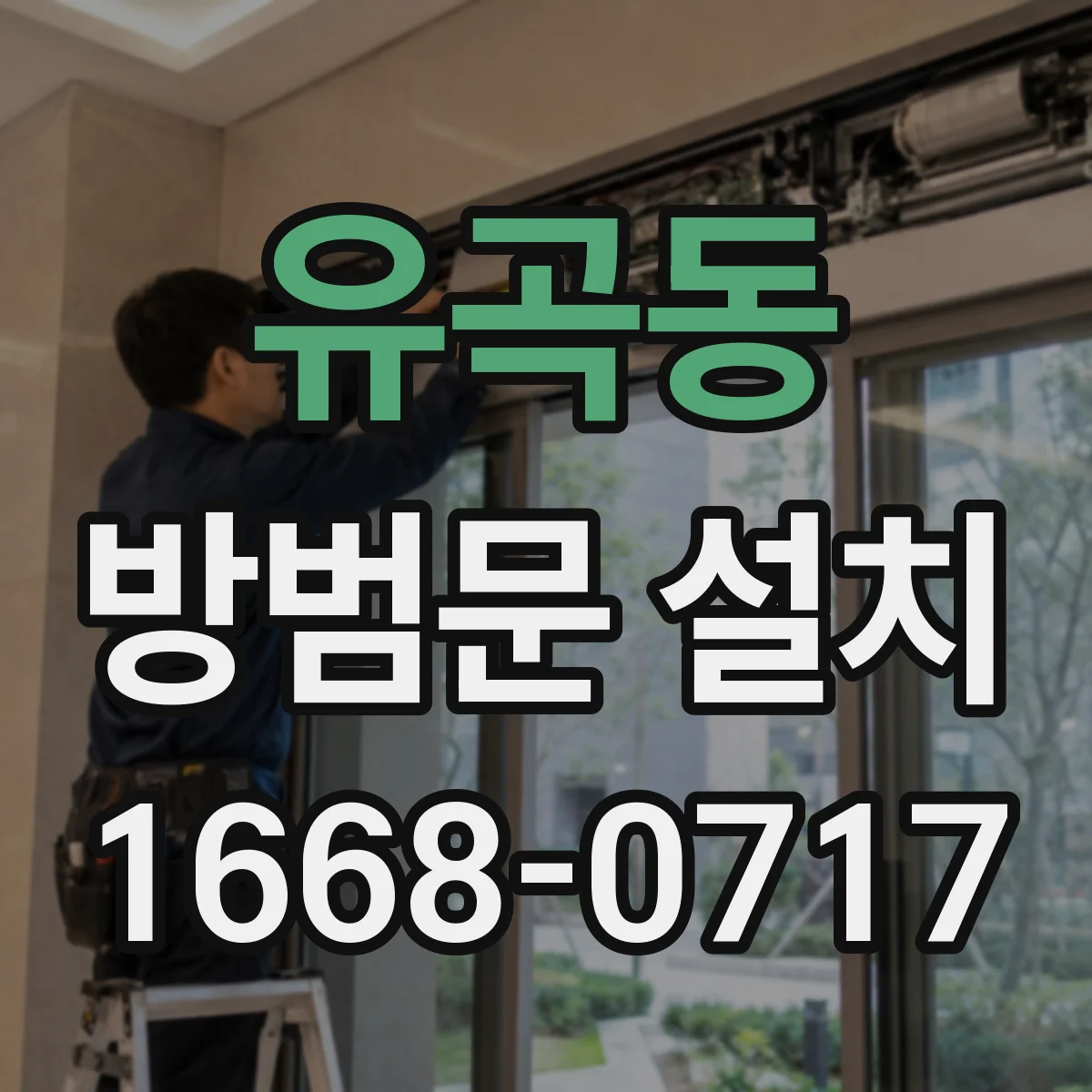 유곡동 방범문 설치