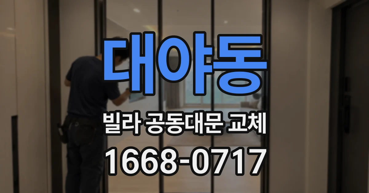 대야동 빌라 공동대문 교체